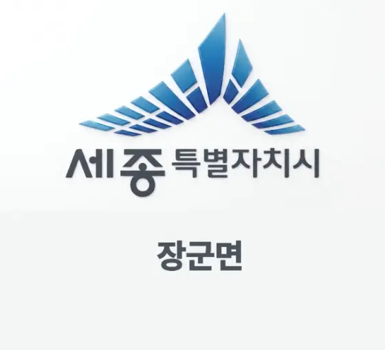 장군면
