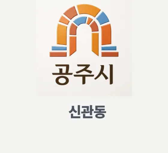 공주시