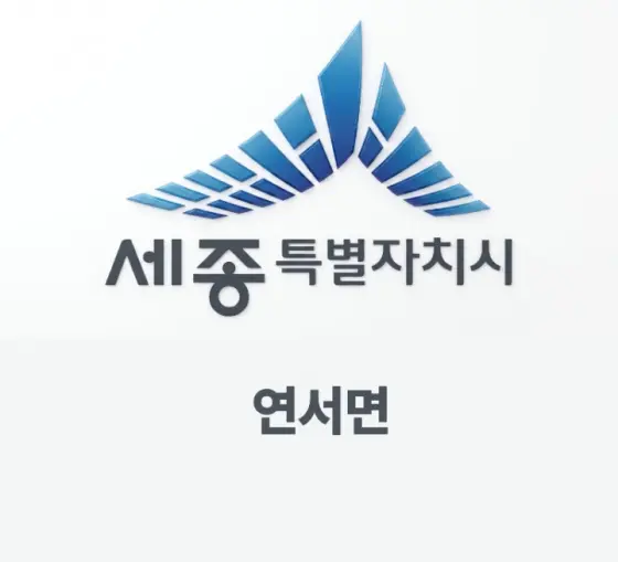 연서면